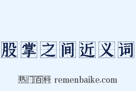 股掌之间近义词是什么意思的图片